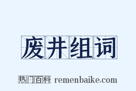 废井组词是什么意思的图片